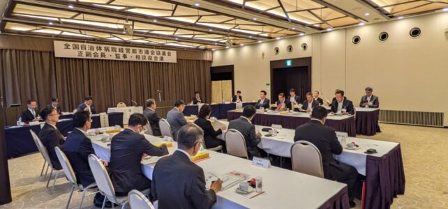 全国自治体病院経営都市協議会（R6.10.3）