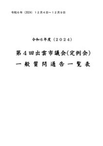 一般質問通告一覧表（R6.12)のサムネイル