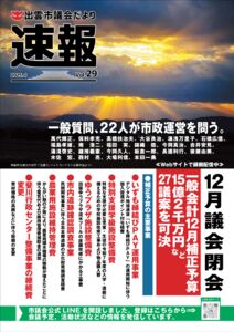 議会だより速報版Vol.29のサムネイル