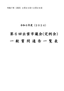 (質問順)一般質問通告一覧表（R7.3）のサムネイル