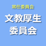 文教厚生委員会