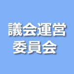 議会運営委員会