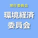 環境経済委員会
