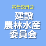 建設農林水産委員会