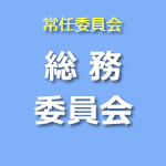 総務委員会