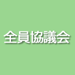 全員協議会