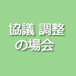 協議・調整の場