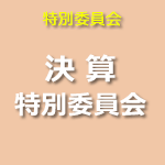 決算特別委員会