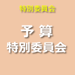 予算特別委員会