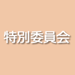 特別委員会