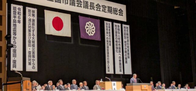 全国市議会議長会第101回定期総会(R7.5.20) 全国市議会議長会第101回定期総会(R7.5.20)