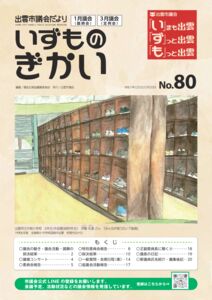 出雲市議会だより第80号のサムネイル