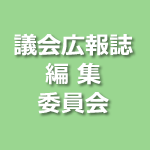 議会広報誌編集委員会