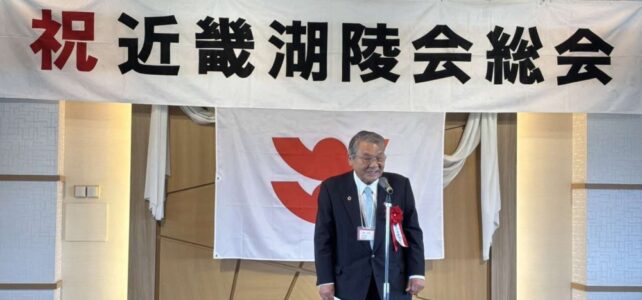 第２９回近畿湖陵会総会（R7.6.1）