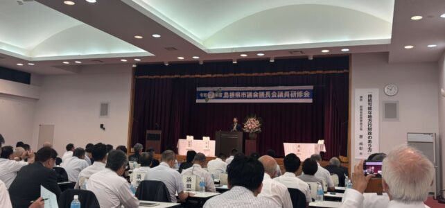 令和７年度島根県市議会議長会議員研修会(R7.8.2)