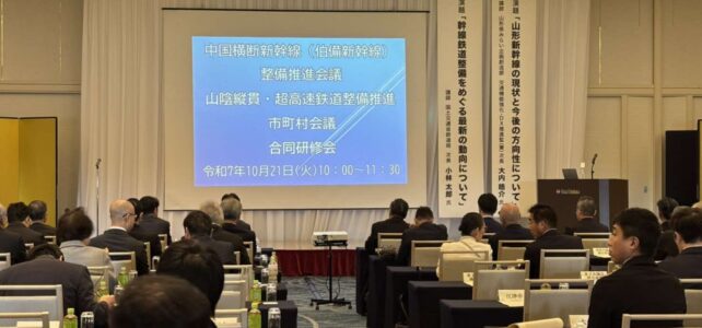 中国横断新幹線(伯備新幹線)整備推進会議 山陰縦貫・超高速鉄道整備推進市町村会議 合同研修会(R7.10.21) 中国横断新幹線(伯備新幹線)整備推進会議 山陰縦貫・超高速鉄道整備推進市町村会議 合同研修会(R7.10.21)