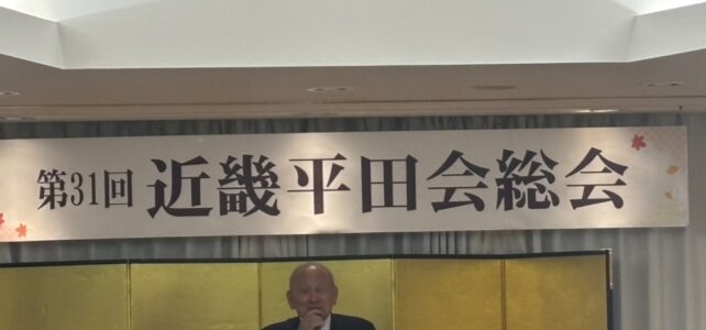 近畿平田会総会(R7.10.25) 近畿平田会総会(R7.10.25)