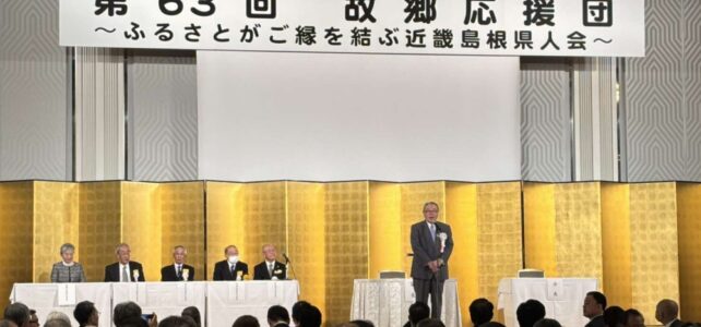 近畿島根県人会(R7.11.8) 近畿島根県人会(R7.11.8)