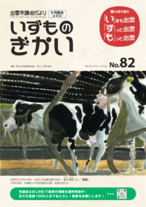 izumoshigikaidayori82gouのサムネイル