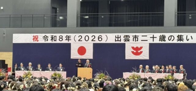 令和8年出雲市二十歳の集い(R8.1.11) 令和8年出雲市二十歳の集い(R8.1.11)