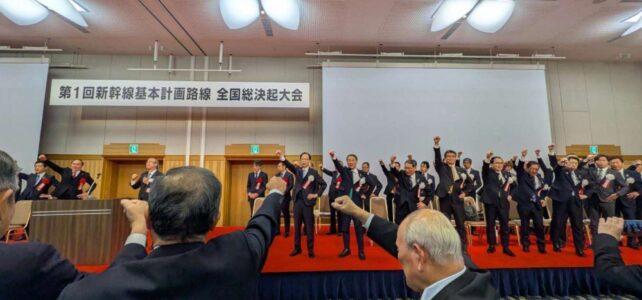 新幹線基本計画路線全国総決起大会（R8.1.22）