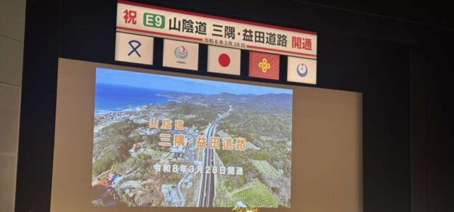 山陰道　三隅・益田道路開通式（R8.3.28）