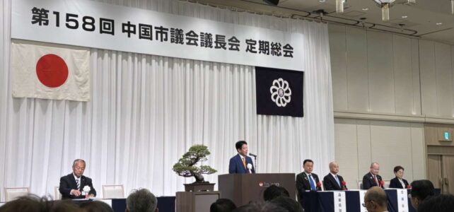 第158回中国市議会議長会定期総会（R8.4.23、24）