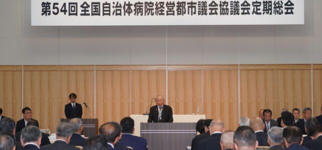 全国自治体病院経営都市議会協議会 第54回定期総会(R8.5.14) 全国自治体病院経営都市議会協議会 第54回定期総会(R8.5.14)