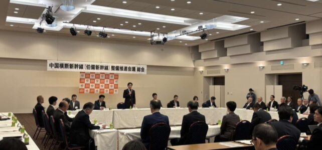 中国横断新幹線(伯備新幹線)整備推進会議総会(R8.5.12) 中国横断新幹線(伯備新幹線)整備推進会議総会(R8.5.12)