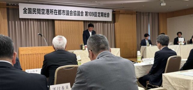 全国民間空港所在都市議会協議会 第109回定期総会(R8.5.20) 全国民間空港所在都市議会協議会 第109回定期総会(R8.5.20)