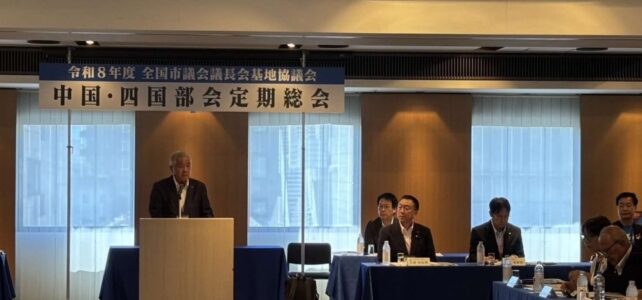 全国市議会議長会基地協議会中国・四国部会定期総会(R8.7.16・17) 全国市議会議長会基地協議会中国・四国部会定期総会(R8.7.16・17)