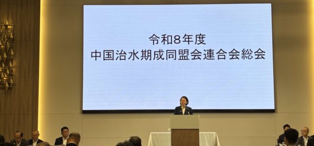 中国治水期成同盟会連合会総会(R8.7.10) 中国治水期成同盟会連合会総会(R8.7.10)