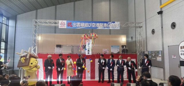 出雲縁結び空港開港６０周年記念式典(R8.7.30)